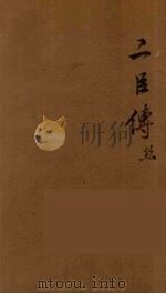 贰臣传  3（ PDF版）