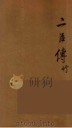 贰臣传  4（ PDF版）