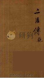 贰臣传  5（ PDF版）