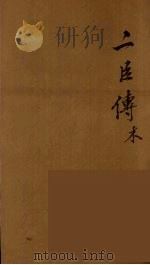 贰臣传  8（ PDF版）