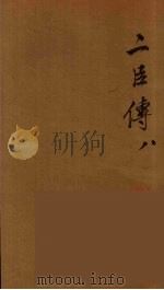 贰臣传  9（ PDF版）