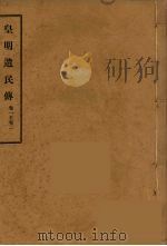 皇明遗民传  1（ PDF版）