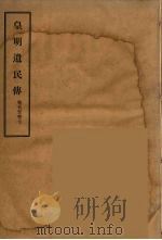 皇明遗民传  3（ PDF版）
