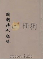 国朝诗人征略  1（ PDF版）