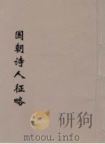 国朝诗人征略  2（ PDF版）