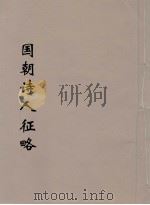 国朝诗人征略  3（ PDF版）