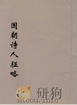 国朝诗人征略  4（ PDF版）