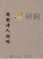 国朝诗人征略  5（ PDF版）