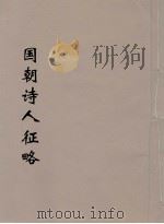 国朝诗人征略  6（ PDF版）