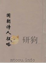 国朝诗人征略  7（ PDF版）
