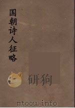 国朝诗人征略  8（ PDF版）