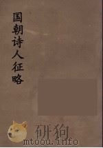 国朝诗人征略  9（ PDF版）