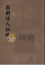 国朝诗人征略  10（ PDF版）