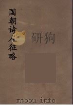 国朝诗人征略 11 PDF电子版封面 (清)张维屏(子树)编