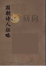 国朝诗人征略  12（ PDF版）
