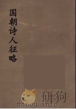 国朝诗人征略  13（ PDF版）