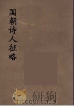 国朝诗人征略  14（ PDF版）