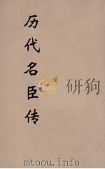 历代名臣传  1（ PDF版）