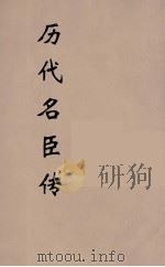 历代名臣传  2（ PDF版）