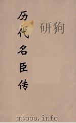 历代名臣传  3（ PDF版）