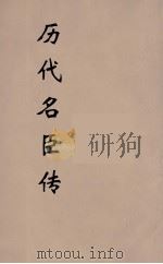 历代名臣传  4（ PDF版）