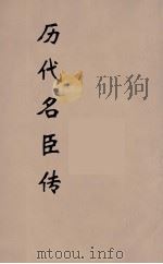 历代名臣传  5（ PDF版）