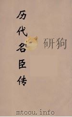 历代名臣传  7（ PDF版）