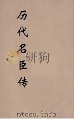 历代名臣传  8（ PDF版）