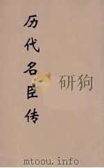 历代名臣传  9（ PDF版）