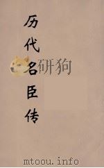 历代名臣传  10（ PDF版）