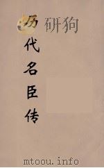 历代名臣传  11（ PDF版）