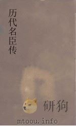 历代名臣传  12（ PDF版）