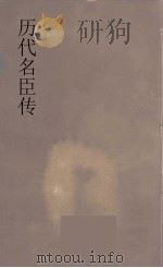 历代名臣传  13（ PDF版）
