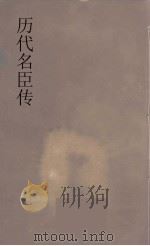 历代名臣传  14（ PDF版）