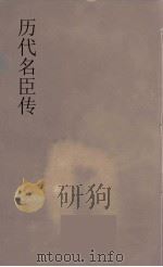 历代名臣传  15（ PDF版）