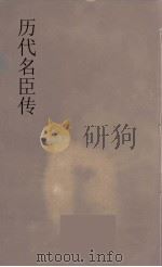 历代名臣传  16（ PDF版）
