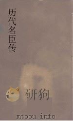 历代名臣传  17（ PDF版）