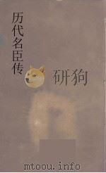 历代名臣传  18（ PDF版）