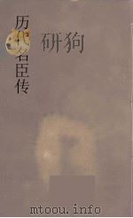 历代名臣传  19（ PDF版）