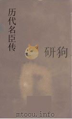 历代名臣传  20（ PDF版）
