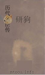 历代名臣传  21（ PDF版）
