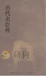 历代名臣传  22（ PDF版）