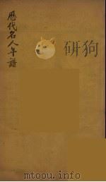 历代名人年谱  1（ PDF版）