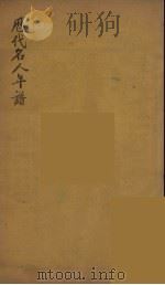 历代名人年谱  2（ PDF版）