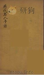 历代名人年谱  3（ PDF版）