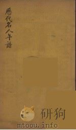 历代名人年谱  4（ PDF版）
