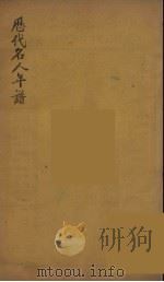 历代名人年谱  5（ PDF版）
