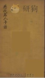 历代名人年谱  7（ PDF版）