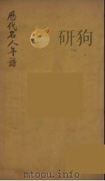 历代名人年谱  8（ PDF版）
