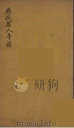 历代名人年谱  10（ PDF版）